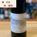 画像1: グレイスワイン(中央葡萄酒) ヤマナシ・ド・グレイス　(Yamanashi) (1)