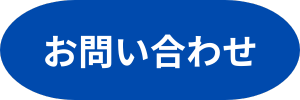 お問い合わせボタン