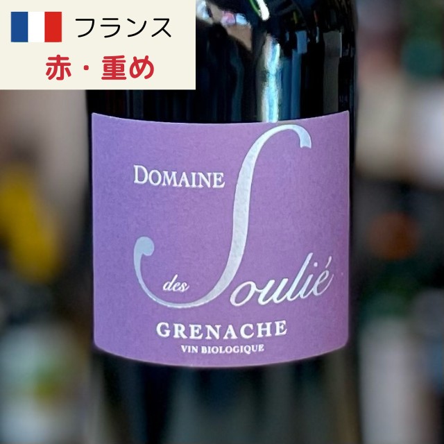 グルナッシュ|ナチュラル・自然派ワイン通販サイトAlby Select Wine