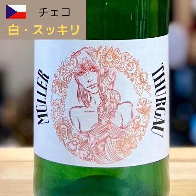 ミュラートゥルガウ|ナチュラル・自然派ワイン通販サイトAlby Select Wine