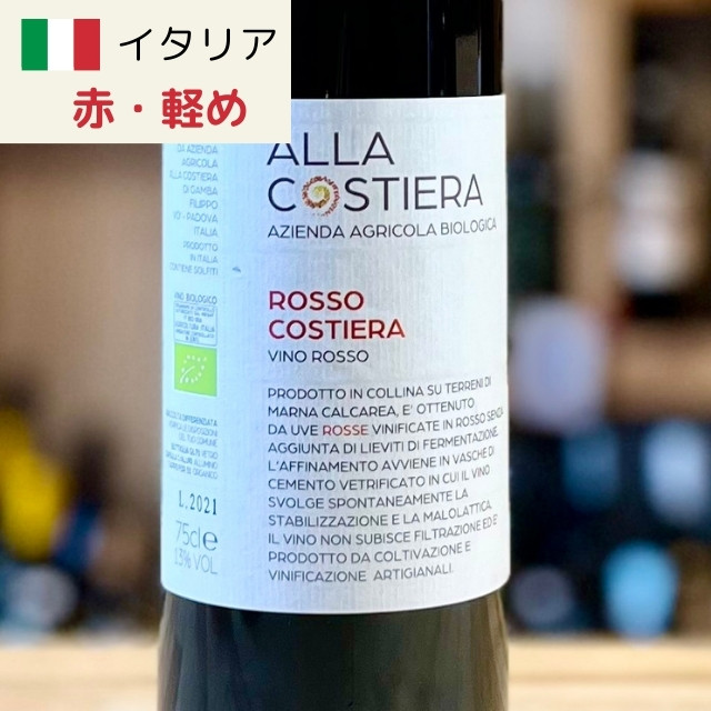 ロッソコスティエッラ｜ナチュラル・自然派ワイン通販サイトAlby Select Wine